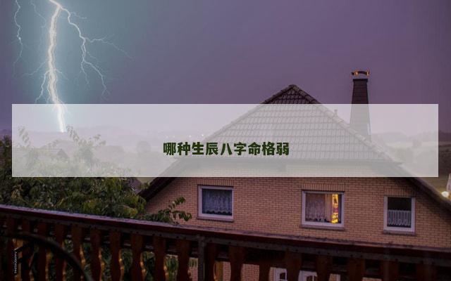 哪种生辰八字命格弱