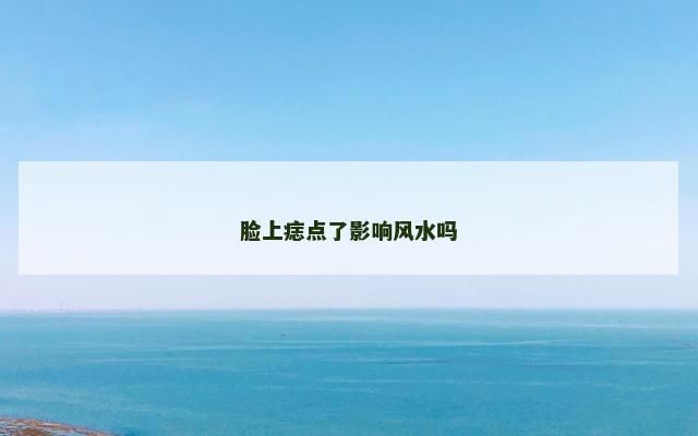 脸上痣点了影响风水吗