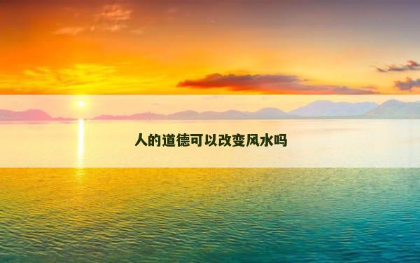 人的道德可以改变风水吗