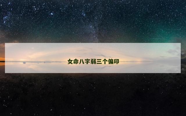 女命八字弱三个偏印