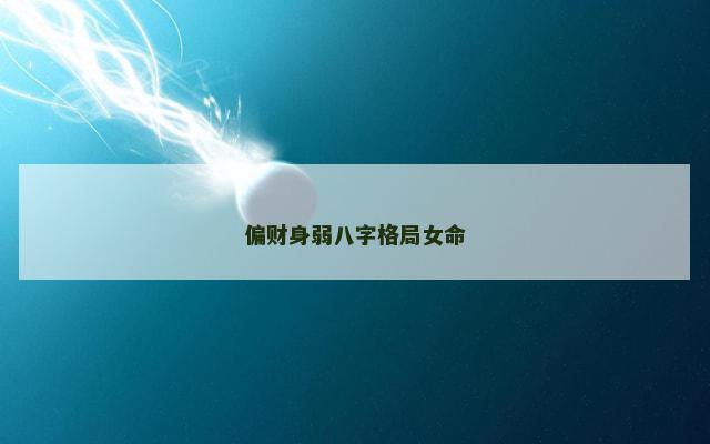偏财身弱八字格局女命
