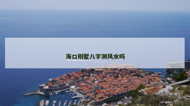 海口别墅八字测风水吗