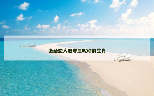 会给恋人取专属昵称的生肖