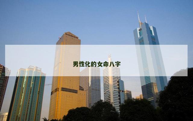 男性化的女命八字
