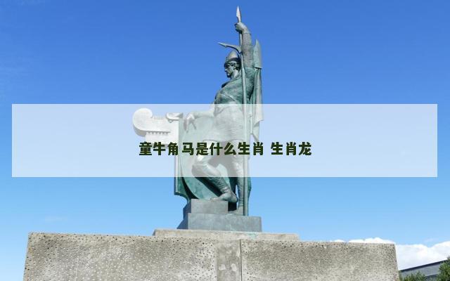 童牛角马是什么生肖 生肖龙