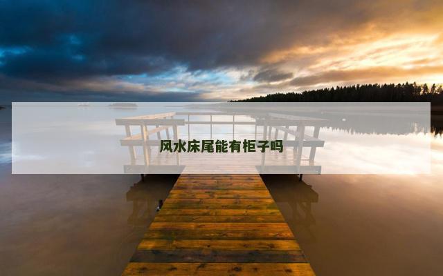 风水床尾能有柜子吗