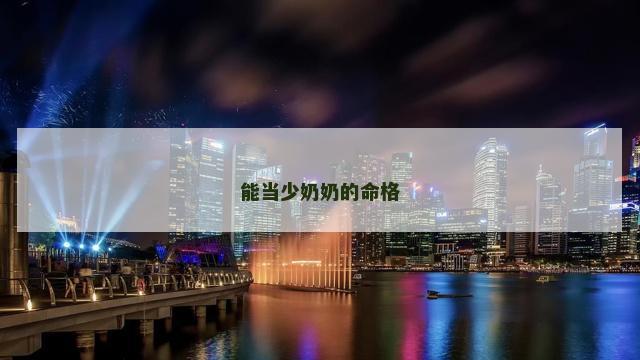 能当少奶奶的命格
