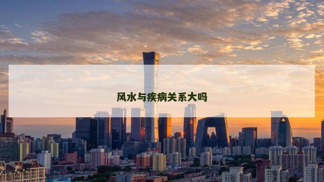 风水与疾病关系大吗