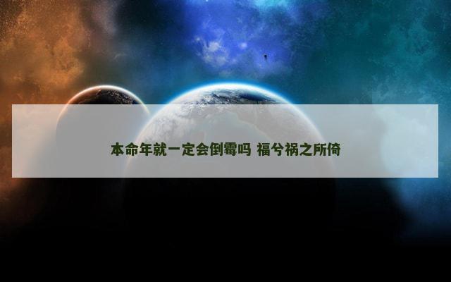 本命年就一定会倒霉吗 福兮祸之所倚