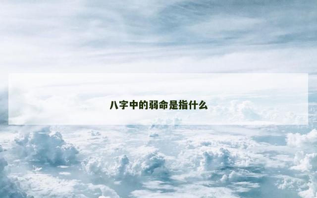 八字中的弱命是指什么