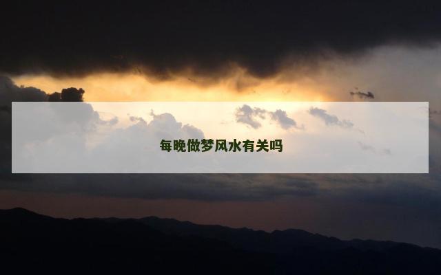 每晚做梦风水有关吗