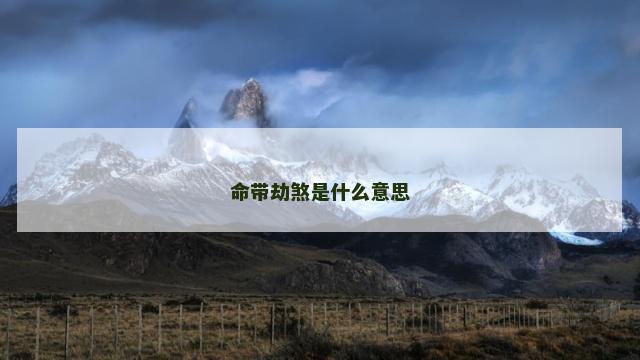 命带劫煞是什么意思