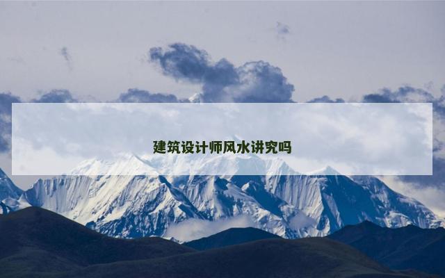 建筑设计师风水讲究吗
