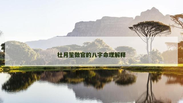 杜月笙做官的八字命理解释