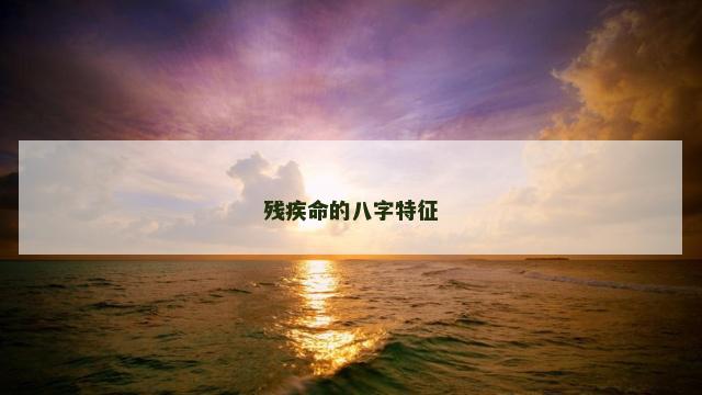 残疾命的八字特征