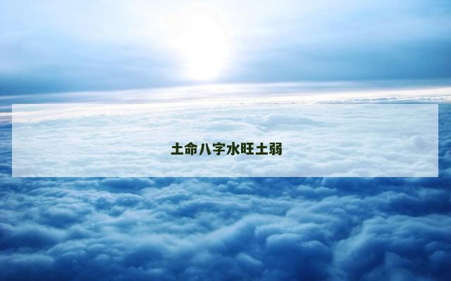 土命八字水旺土弱
