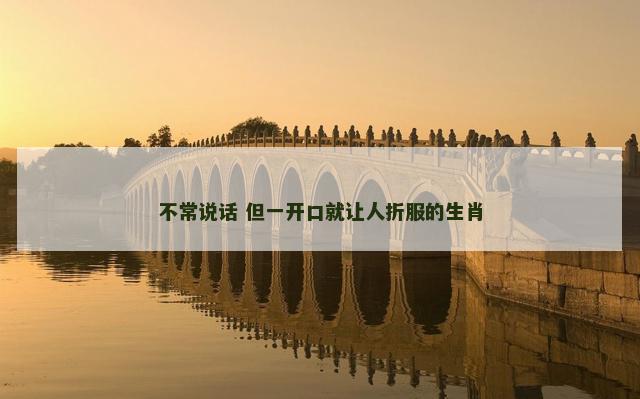 不常说话 但一开口就让人折服的生肖
