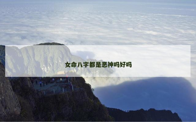 女命八字都是恶神吗好吗