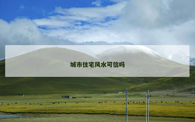 城市住宅风水可信吗