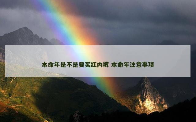 本命年是不是要买红内裤 本命年注意事项