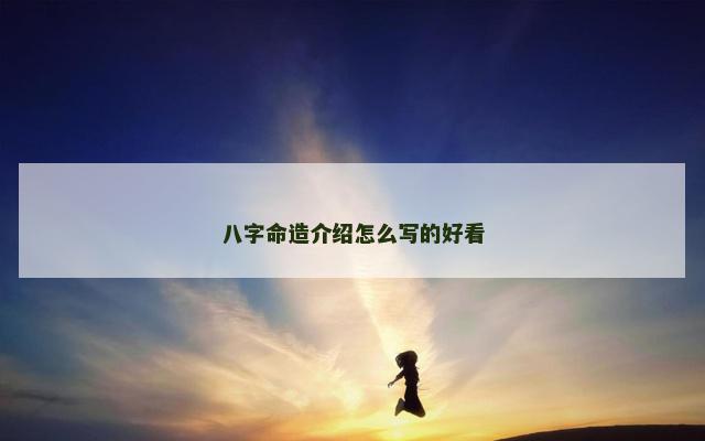 八字命造介绍怎么写的好看