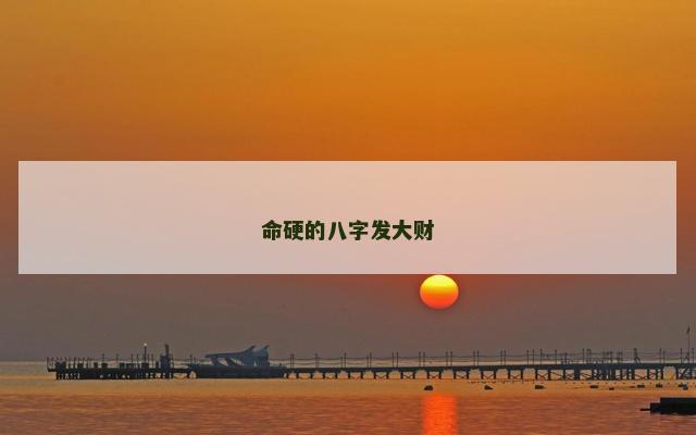 命硬的八字发大财
