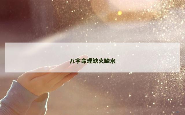八字命理缺火缺水
