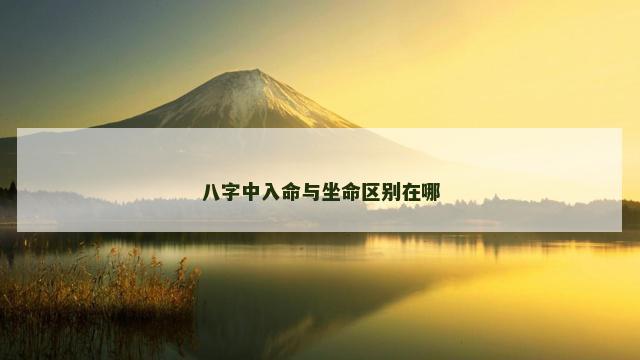 八字中入命与坐命区别在哪