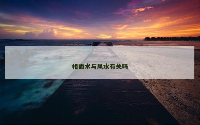 相面术与风水有关吗