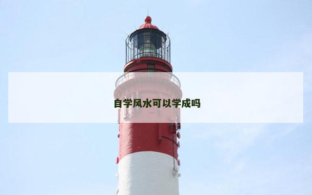 自学风水可以学成吗