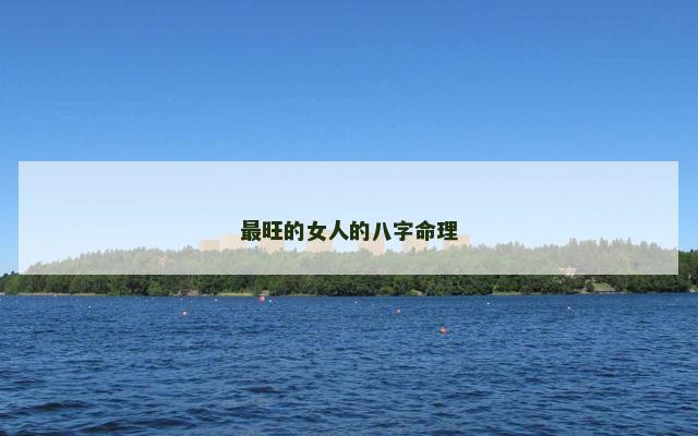 最旺的女人的八字命理