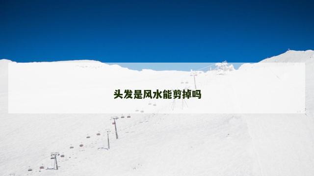 头发是风水能剪掉吗
