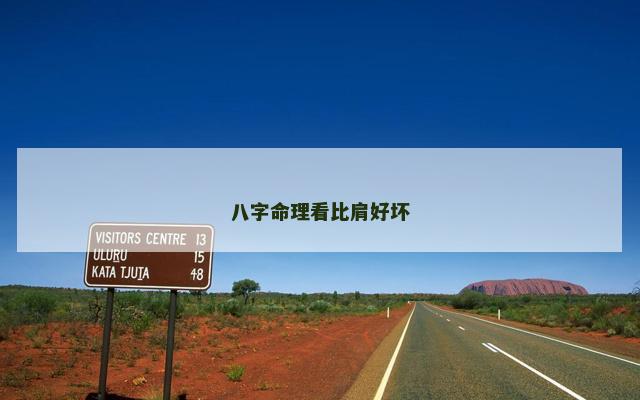 八字命理看比肩好坏