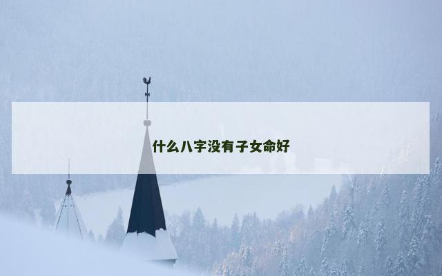 什么八字没有子女命好