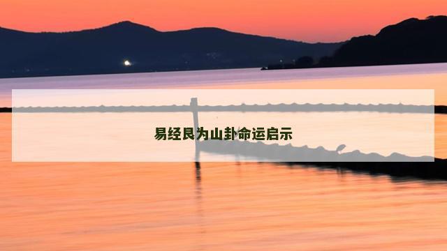 易经艮为山卦命运启示