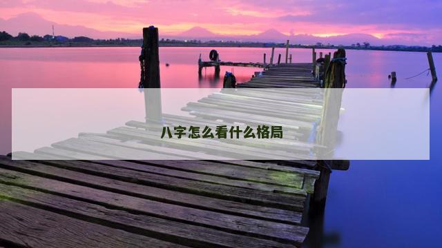 八字怎么看什么格局