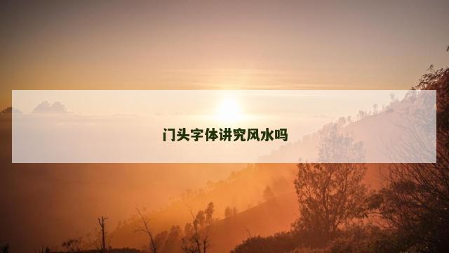 门头字体讲究风水吗
