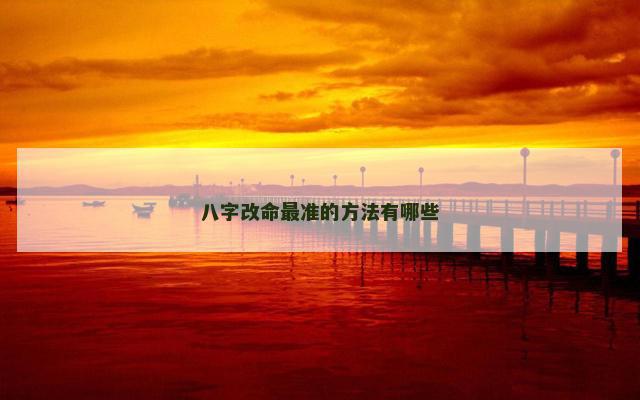 八字改命最准的方法有哪些