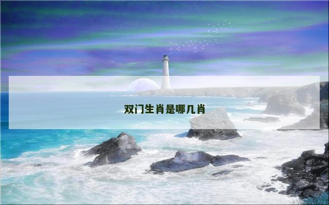 双门生肖是哪几肖