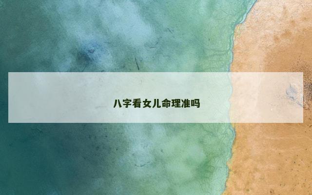 八字看女儿命理准吗