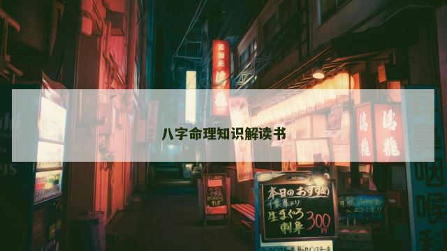 八字命理知识解读书