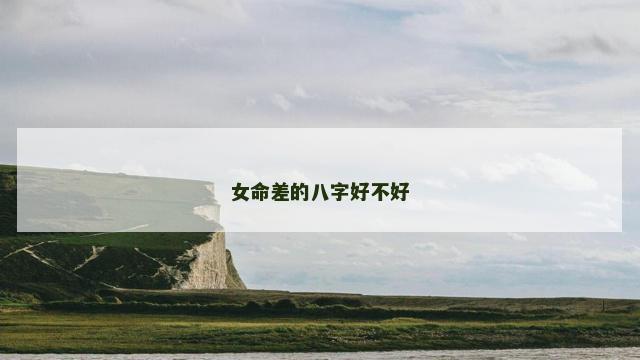 女命差的八字好不好