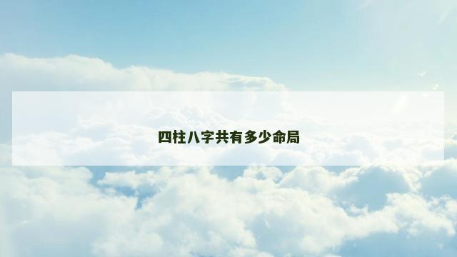 四柱八字共有多少命局