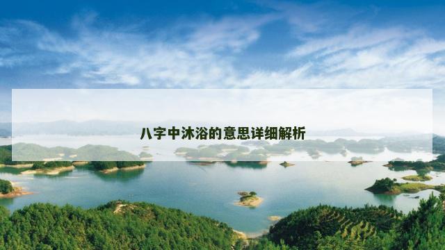 八字中沐浴的意思详细解析