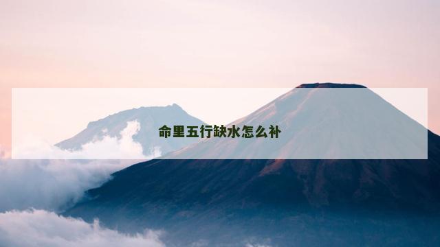 命里五行缺水怎么补