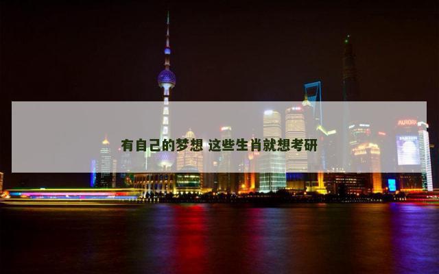 有自己的梦想 这些生肖就想考研