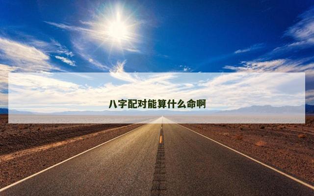 八字配对能算什么命啊
