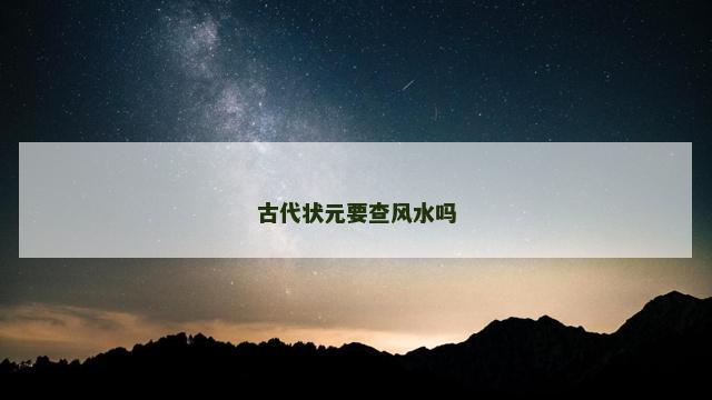 古代状元要查风水吗