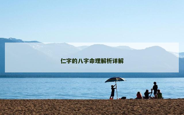 仁字的八字命理解析详解