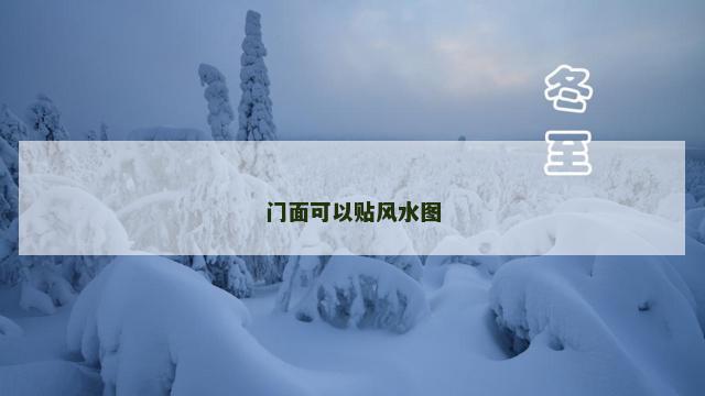 门面可以贴风水图